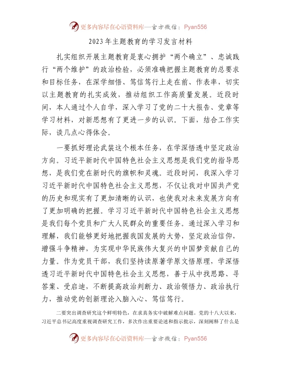 2023年主题教育的学习发言材料.docx_第1页