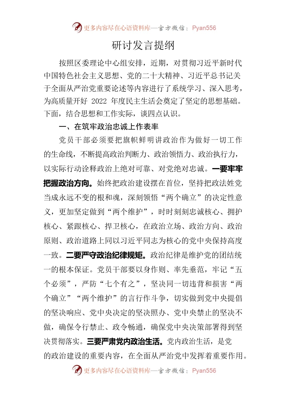 2022年度民主生活会专题研讨发言.docx_第1页