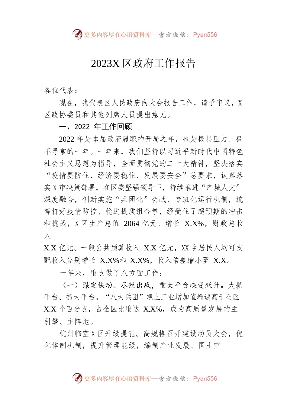 2023年X区政府工作报告（20230206-仅供阅读）.docx_第1页