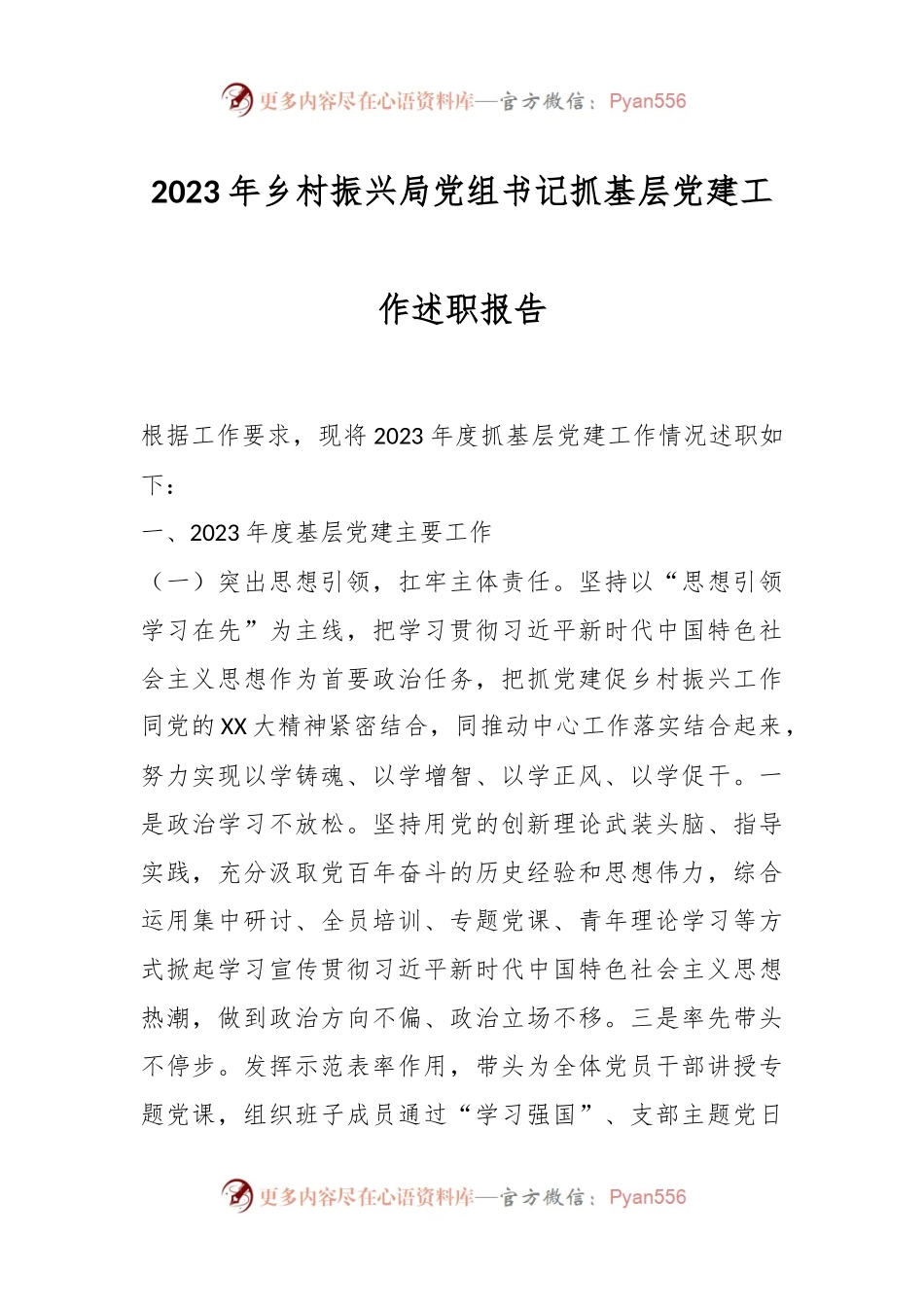 2023年乡村振兴局党组书记抓基层党建工作述职报告.docx_第1页
