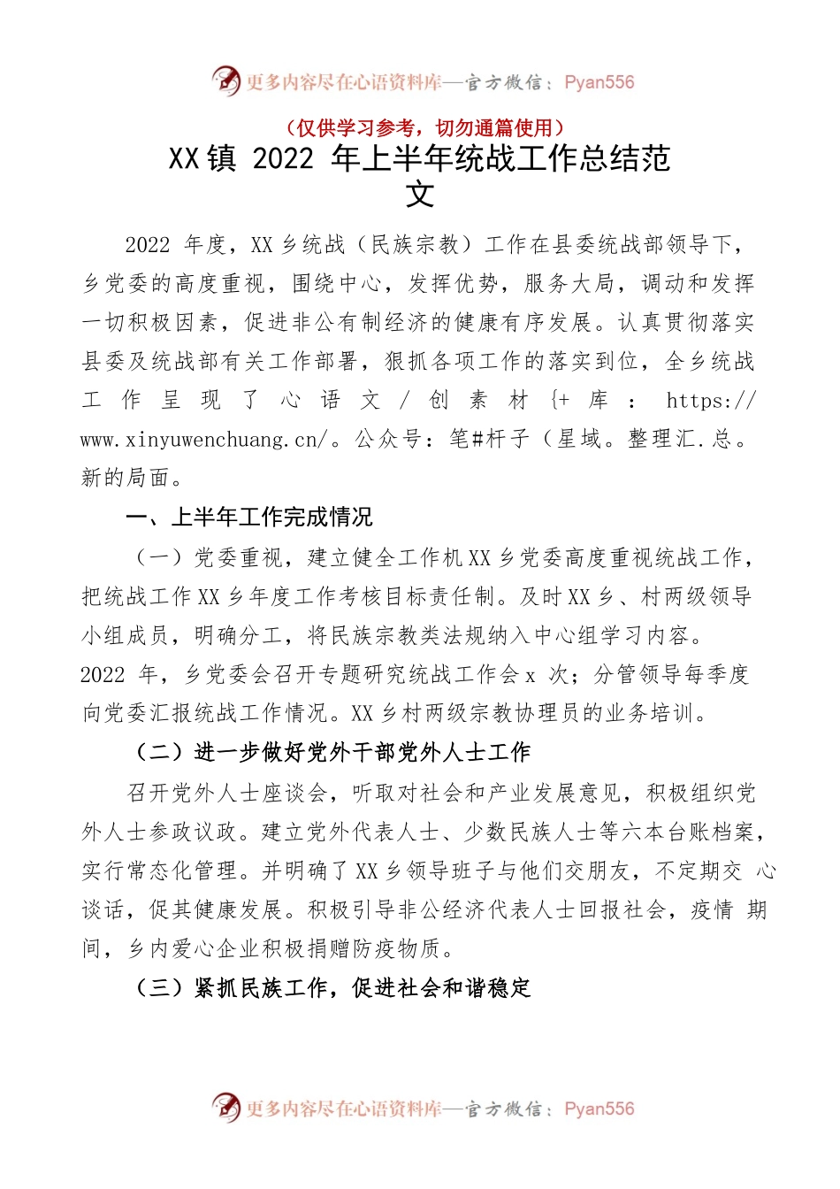 2022年上半年统战工作总结范文.docx_第1页