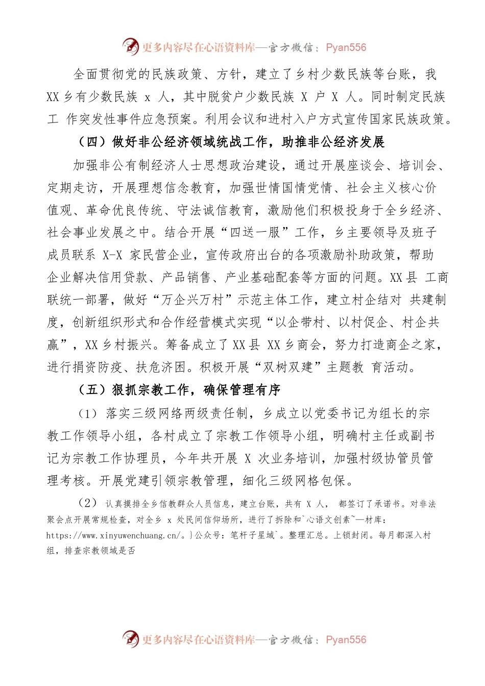 2022年上半年统战工作总结范文.docx_第2页