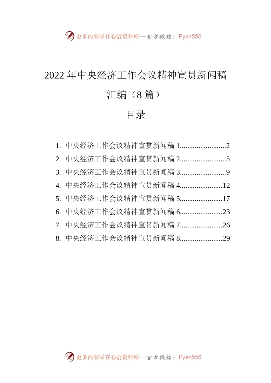 2022年中央经济工作会议精神宣贯新闻稿汇编（8篇）(20221227).docx_第1页