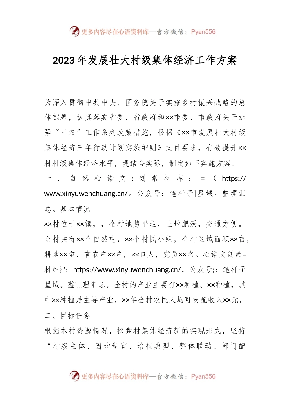 2023年发展壮大村级集体经济工作方案.docx_第1页