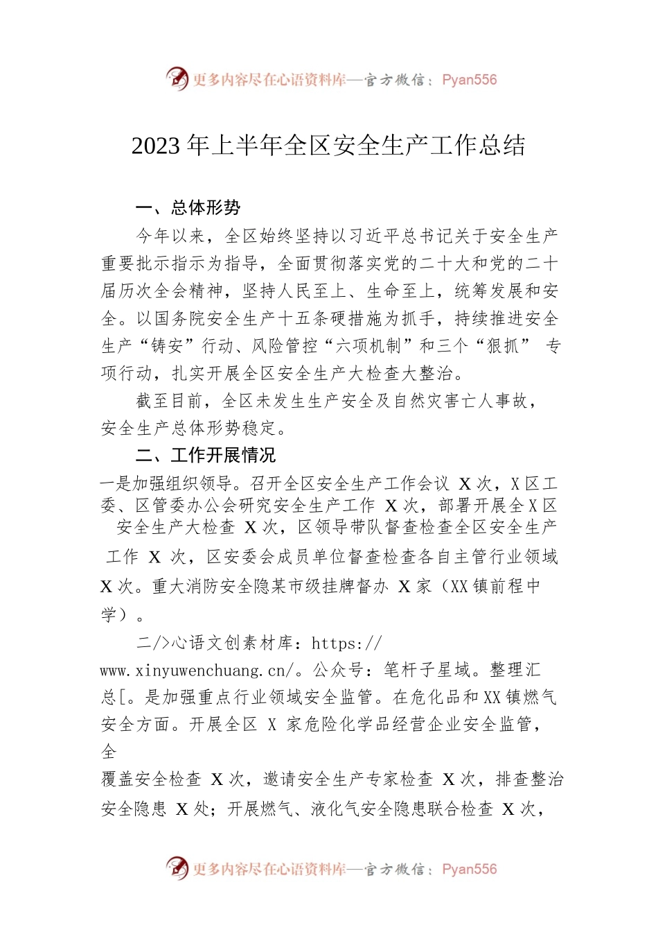 2023年上半年全区安全生产工作总结(20230627）.docx_第1页