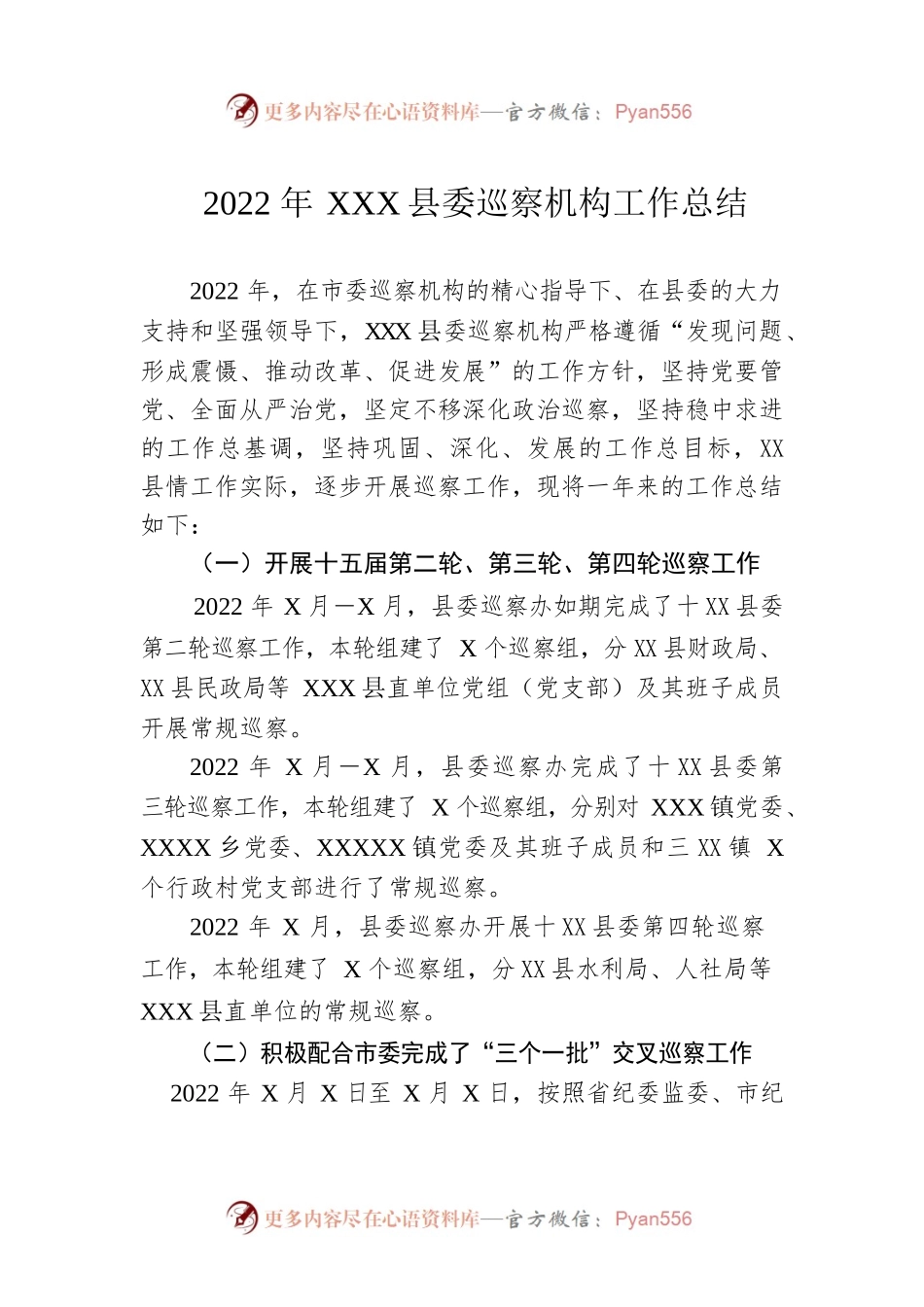 2022年XX县委巡察机构工作总结.docx_第1页