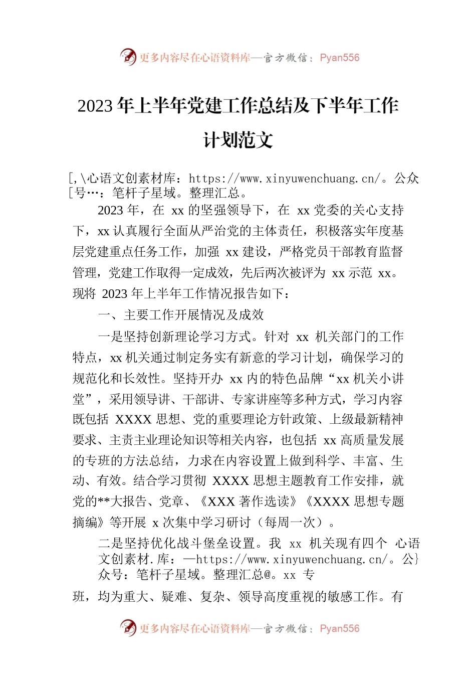 2023年上半年党建工作总结及下半年工作计划范文.docx_第1页