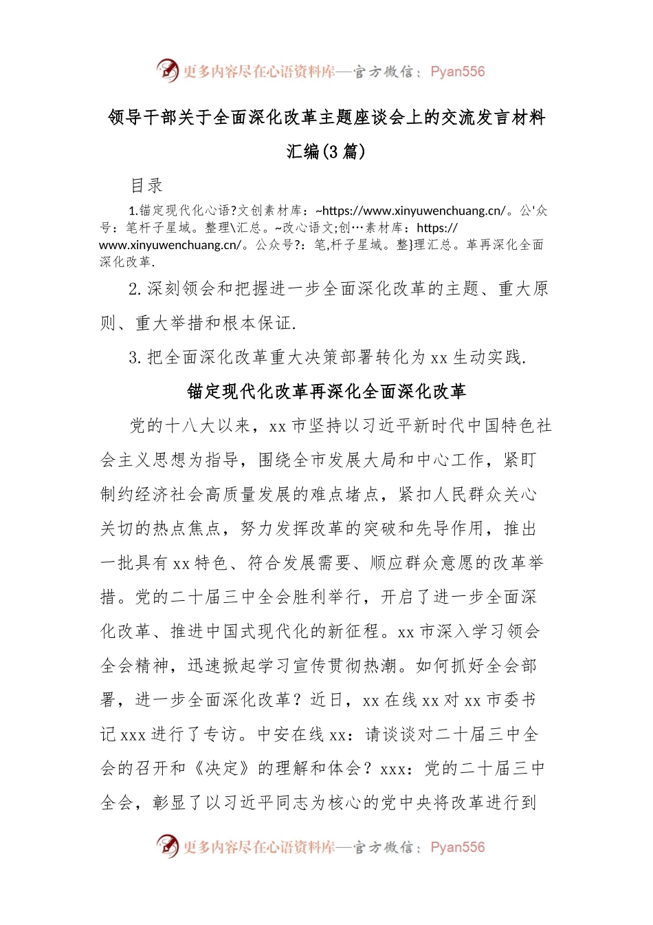 (3篇)领导干部关于全面深化改革主题座谈会上的交流发言材料汇编.docx_第1页