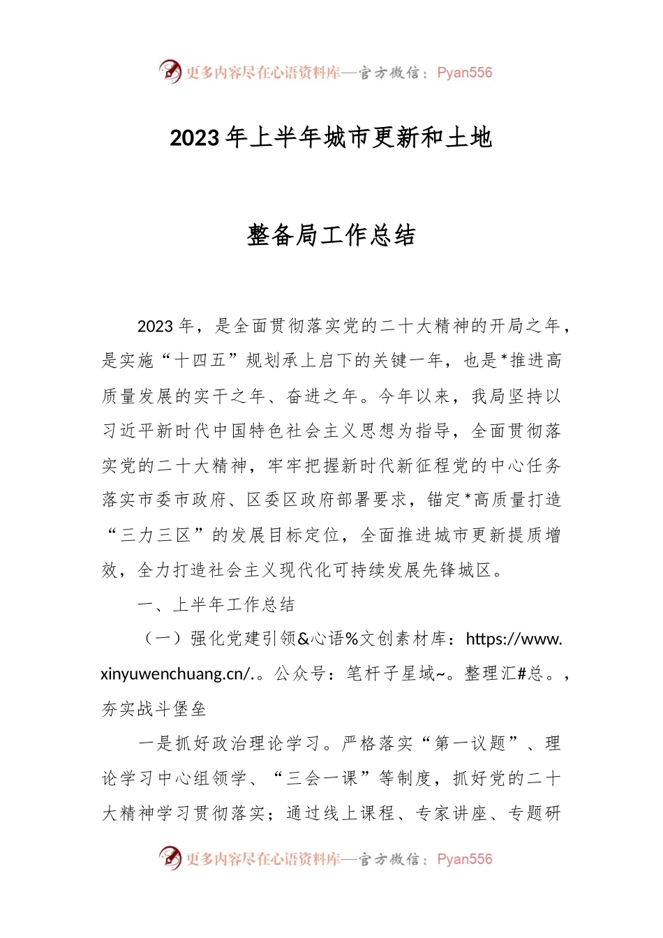 2023年上半年城市更新和土地整备局工作总结.docx_第1页