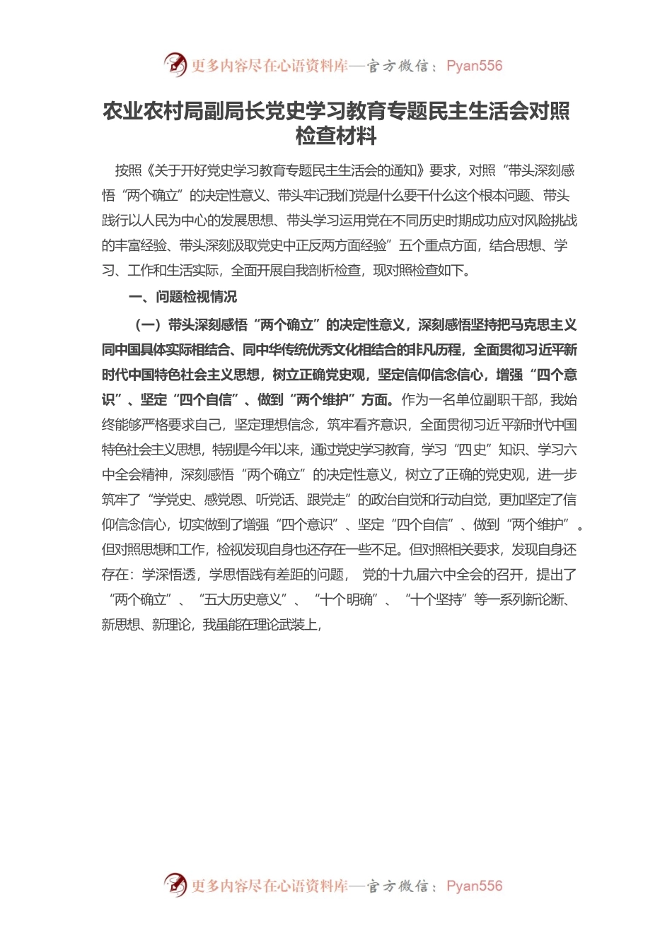 20220103农业农村局副局长党史学习教育专题民主生活会对照检查材料.docx_第1页