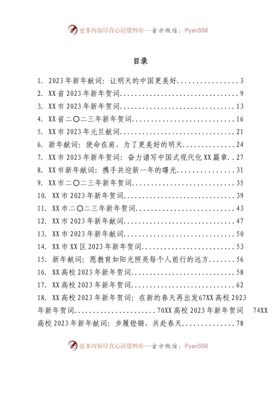 2022年新年贺词、新年献词、元旦献词汇编33篇.doc.docx_第1页