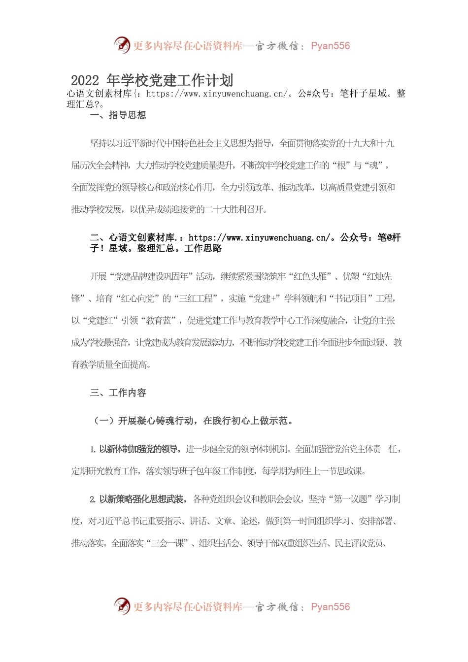 2022年学校党建工作计划.docx_第1页