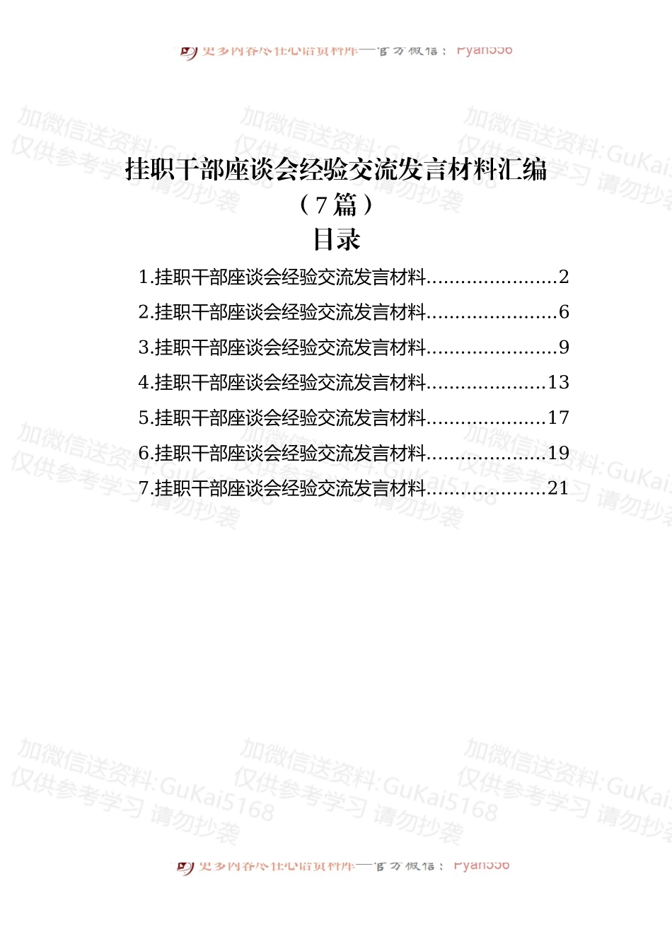 (7篇)挂职干部座谈会经验交流发言材料汇编.docx_第1页