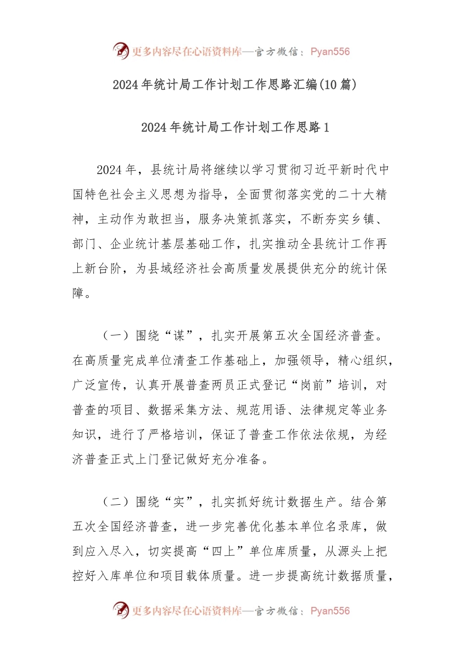 (10篇)2024年统计局工作计划工作思路汇编.docx_第1页