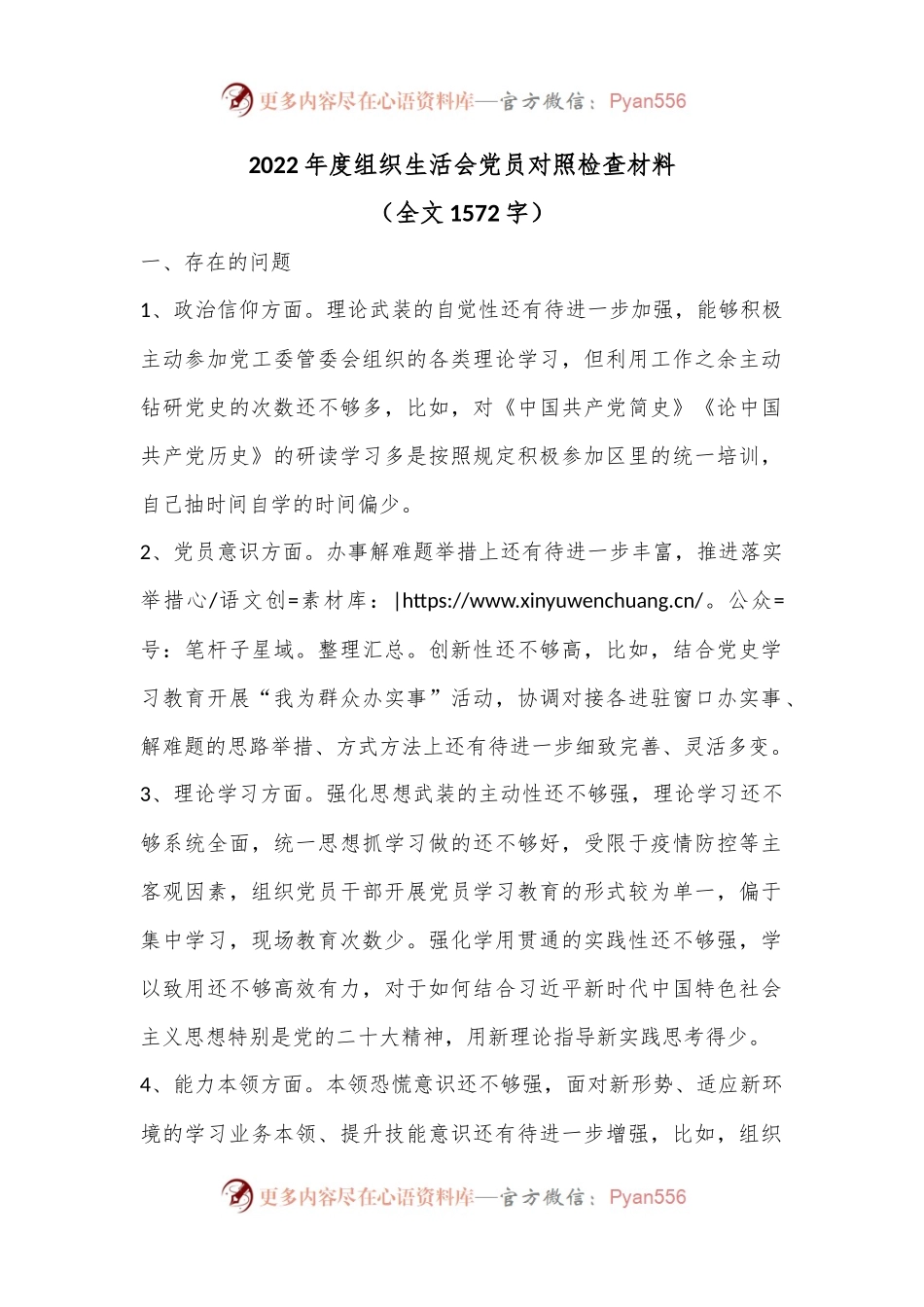 2022年度组织生活会党员对照检查材料（全文1572字）.docx_第1页