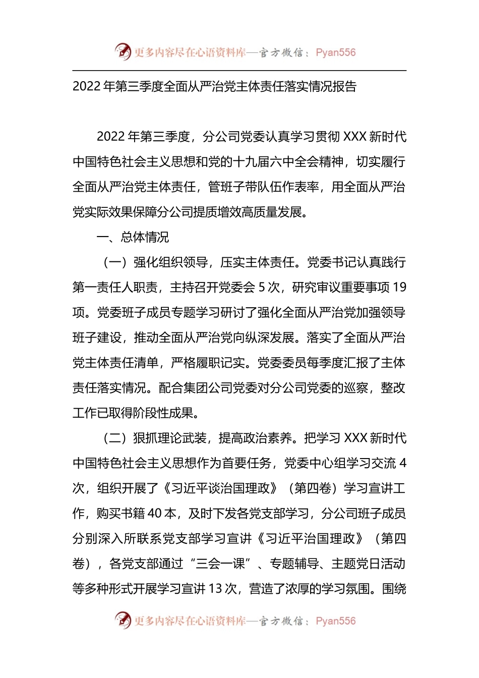 2022年第三季度全面从严治党主体责任落实情况报告.docx_第1页