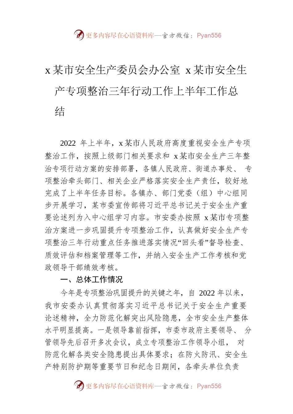 2022年xx市安全生产委员会办公室xx市安全生产专项整治三年行动工作上半年工作总结.docx_第1页