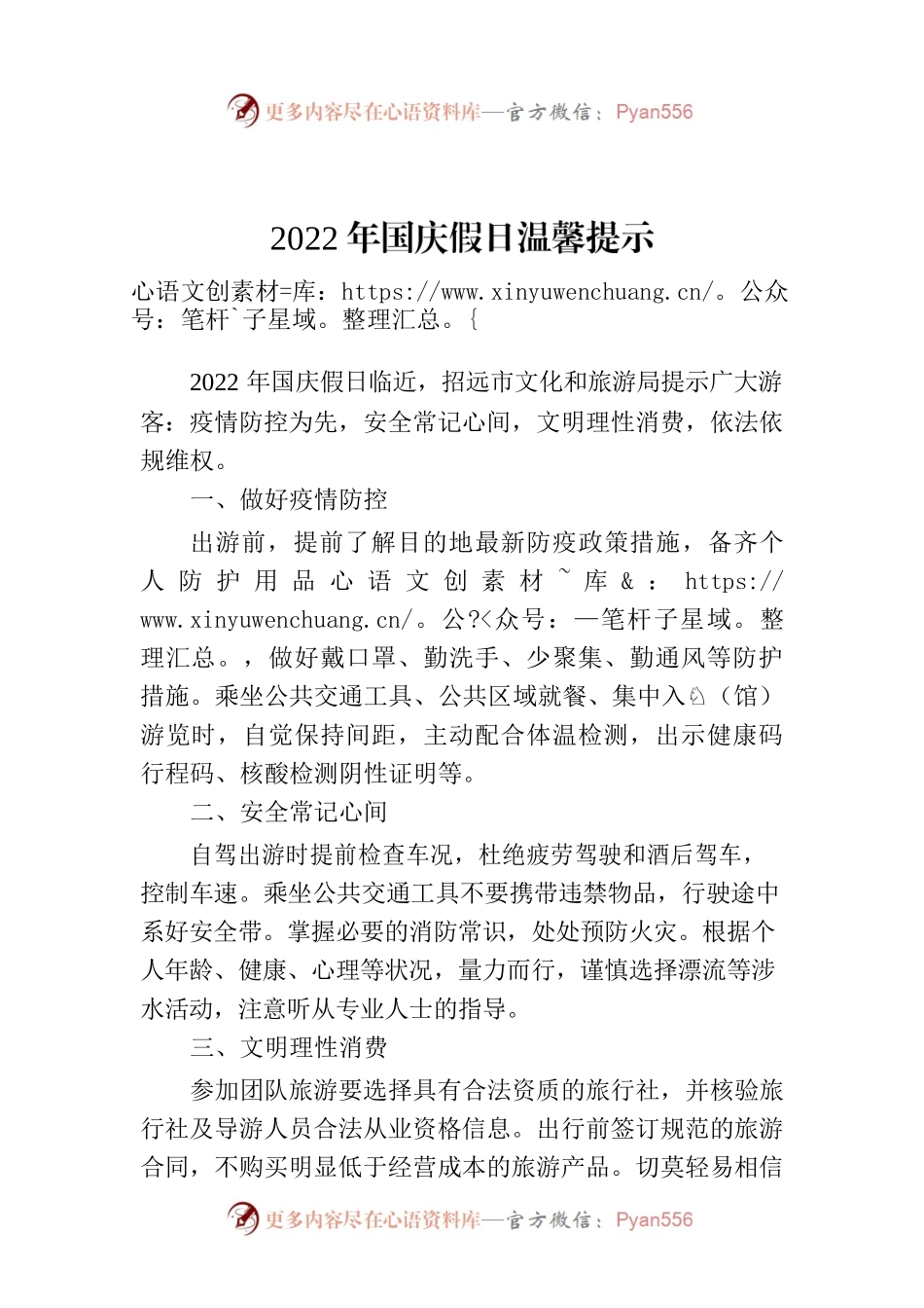 2022年国庆假日温馨提示.docx_第1页