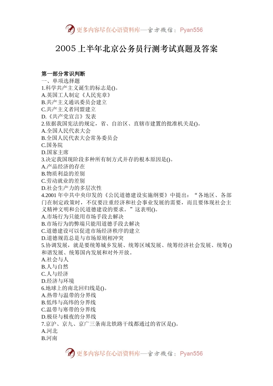 2005上半年北京公务员行测考试真题及答案.docx_第1页