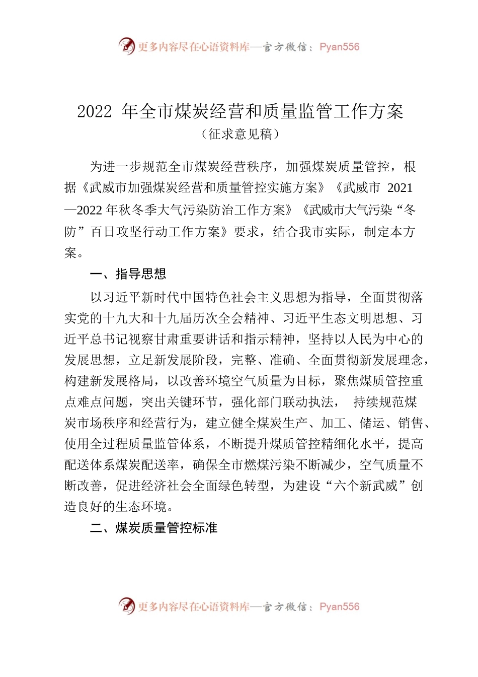 2022年全市煤炭经营和质量监管工作方案（征求意见稿）.docx_第1页