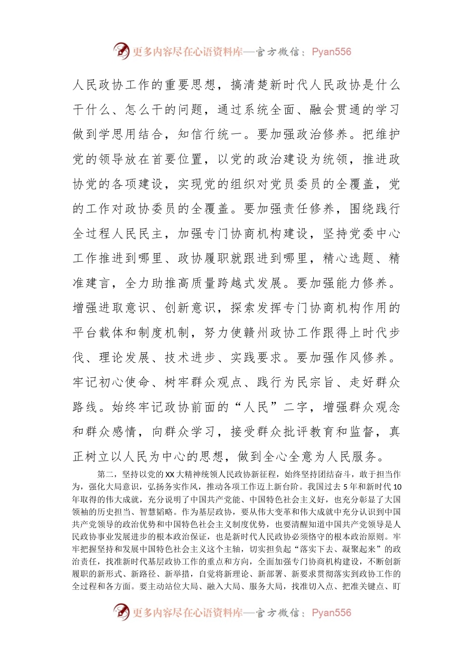 2022年政协班子成员民主生活会会前集中研讨发言提纲.docx_第2页