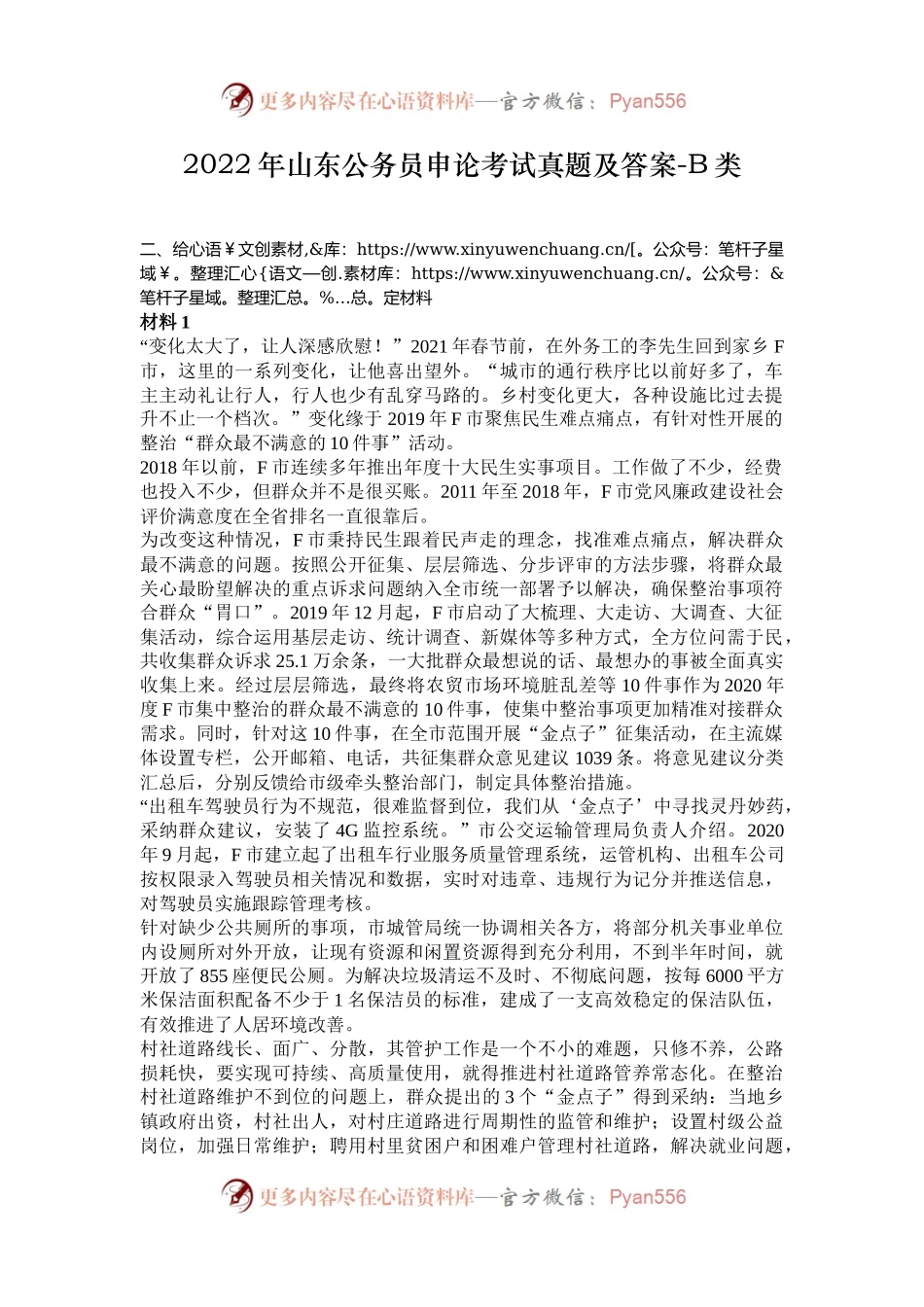 2022年山东公务员申论考试真题及答案-B类.docx_第1页