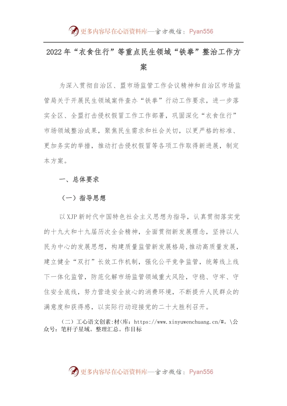 2022年“衣食住行”等重点民生领域“铁拳”整治工作方案.docx_第1页