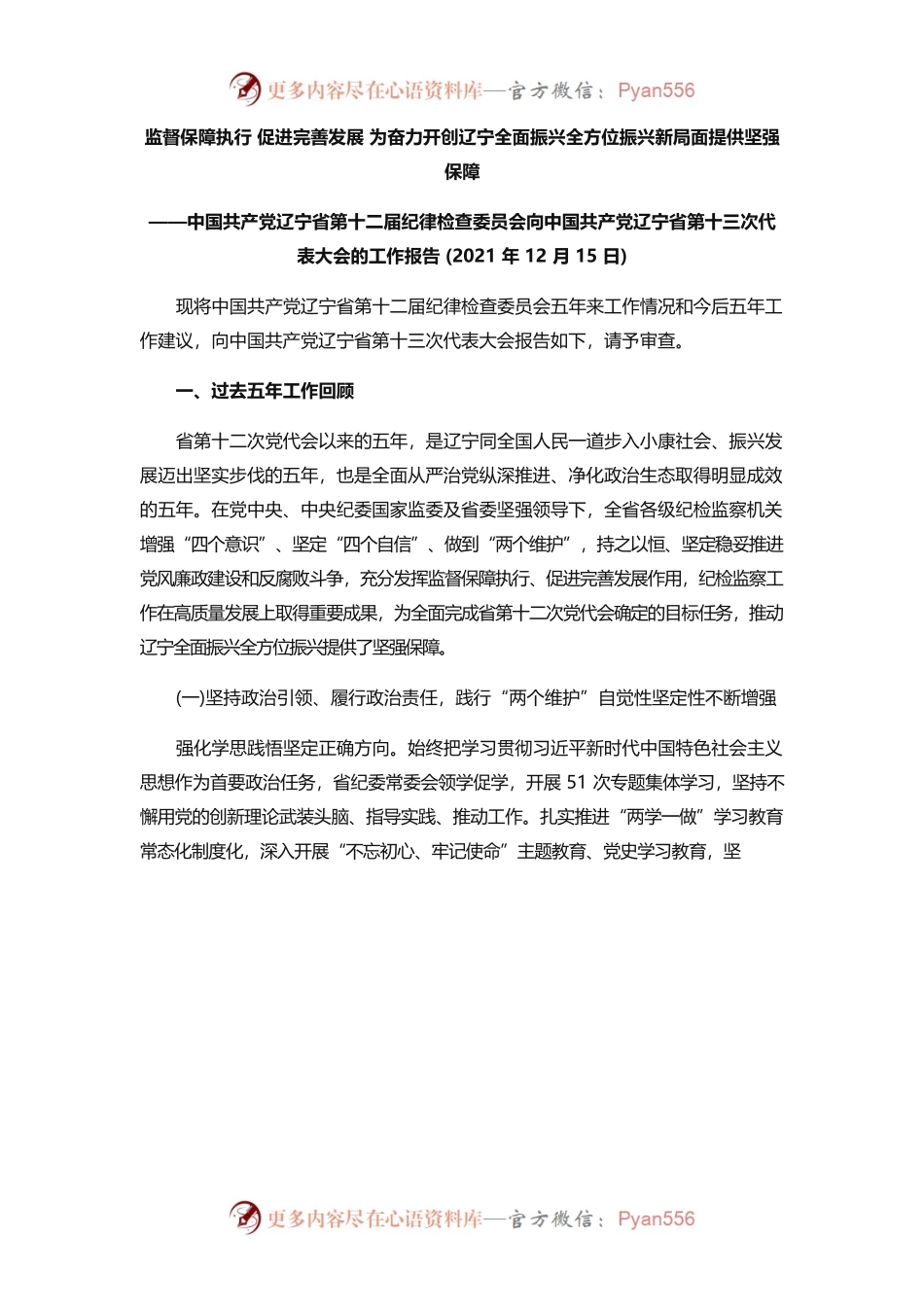 2021年辽宁省纪委换届工作报告.docx_第1页