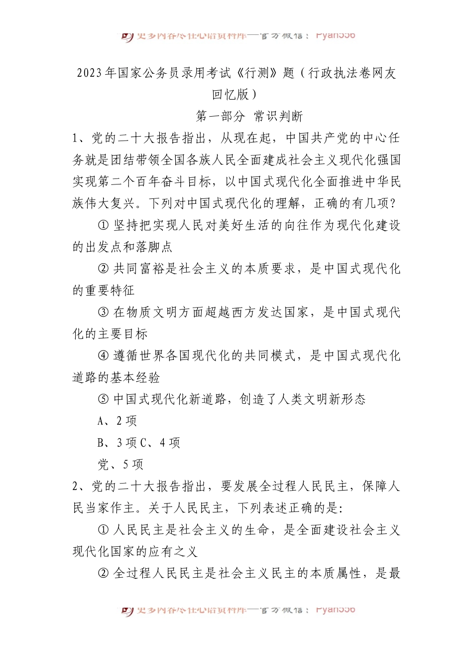 2023年国家公务员录用考试《行测》题（行政执法卷网友回忆版）.docx_第1页