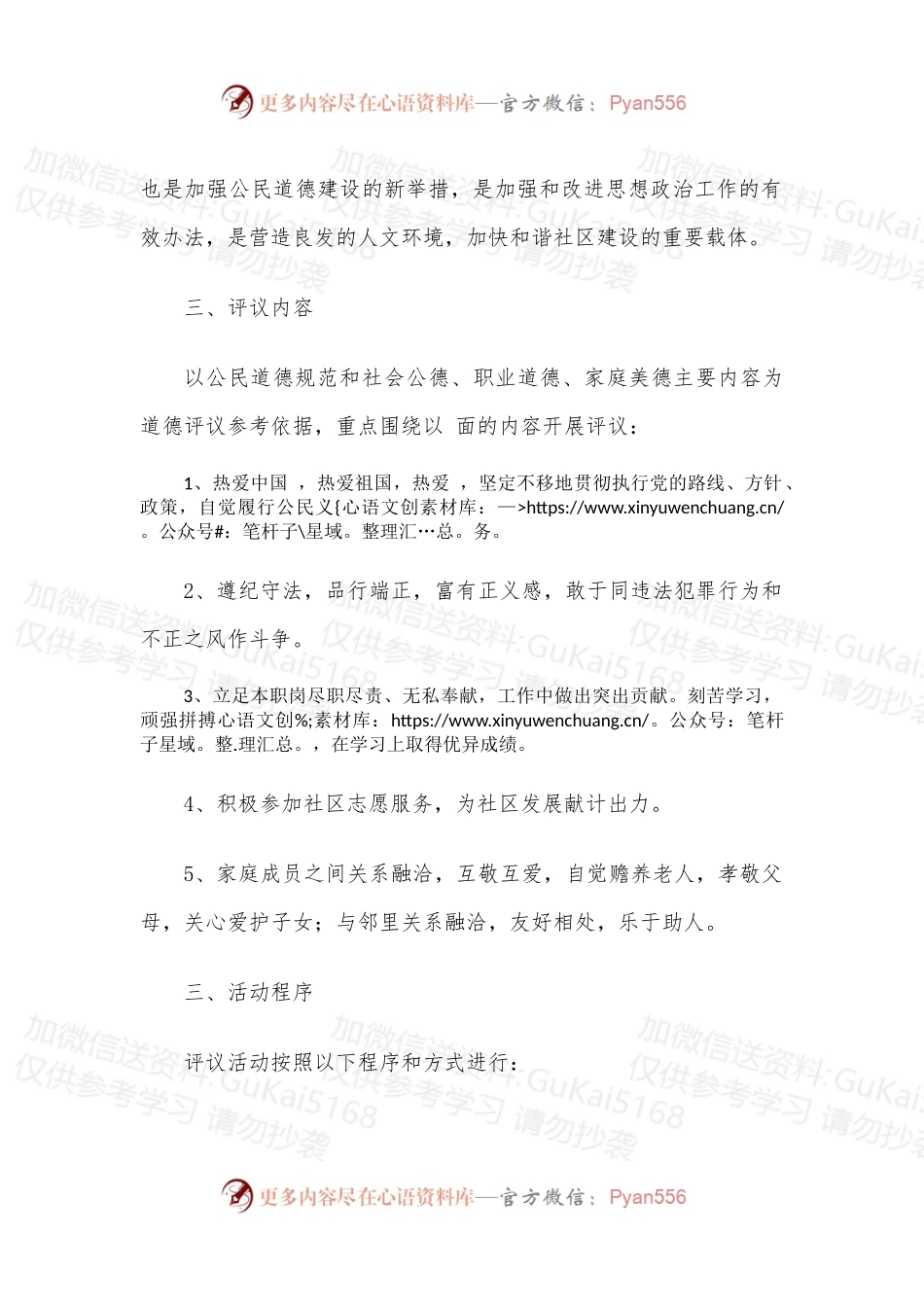 2022年社区道德评议方案.docx_第2页