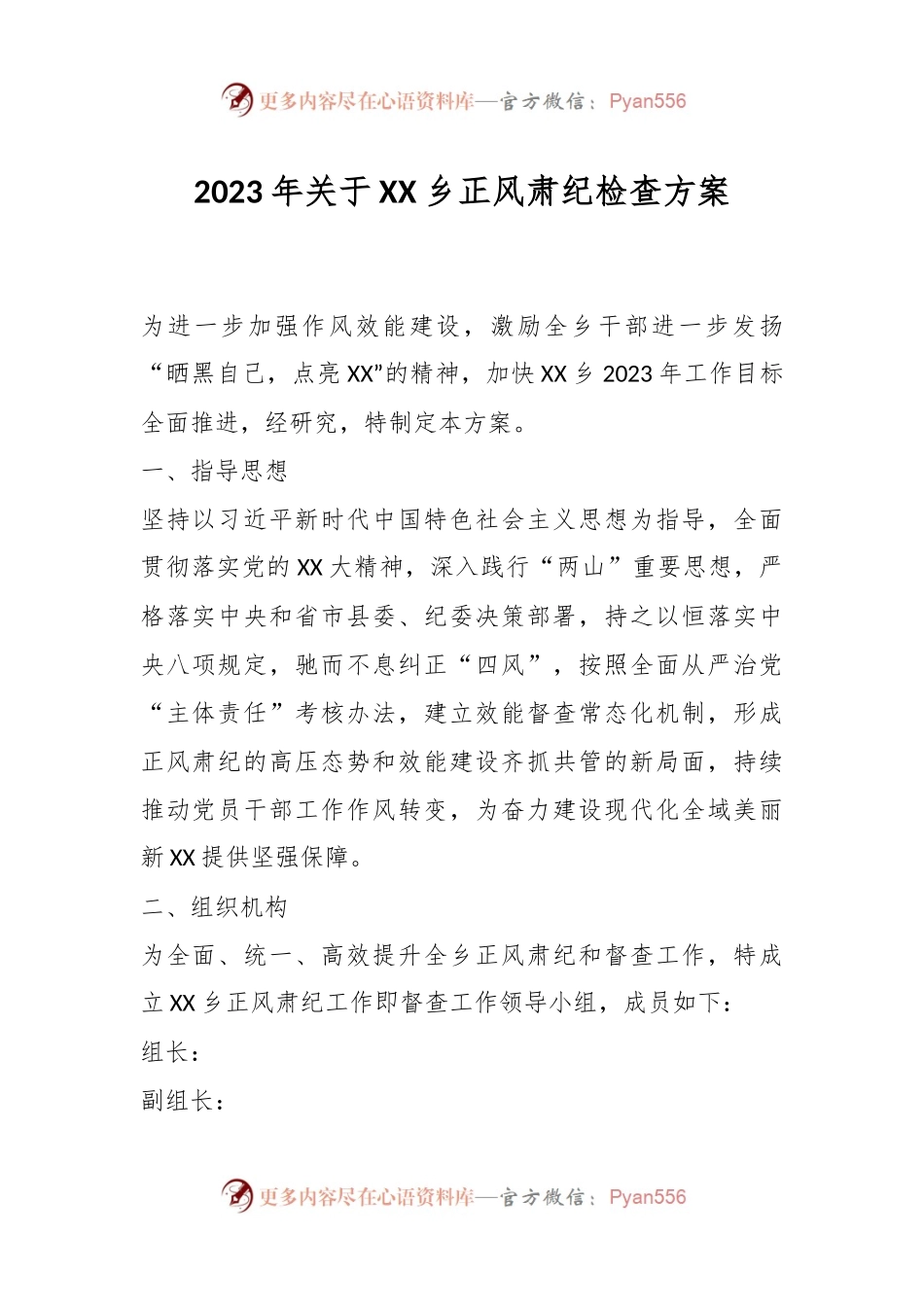 2023年关于XX乡正风肃纪检查方案.docx_第1页