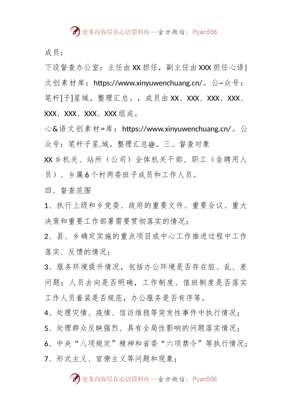2023年关于XX乡正风肃纪检查方案.docx_第2页