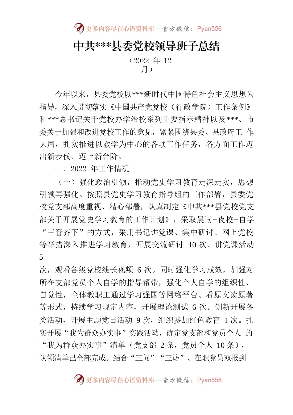 2022年党校班子述职述廉述学.docx_第1页
