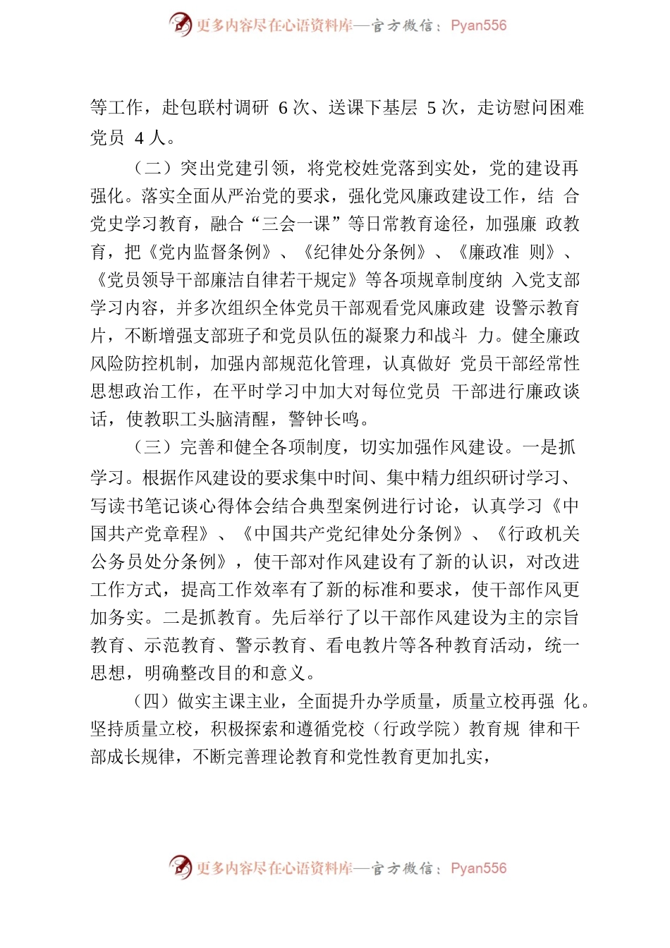 2022年党校班子述职述廉述学.docx_第2页