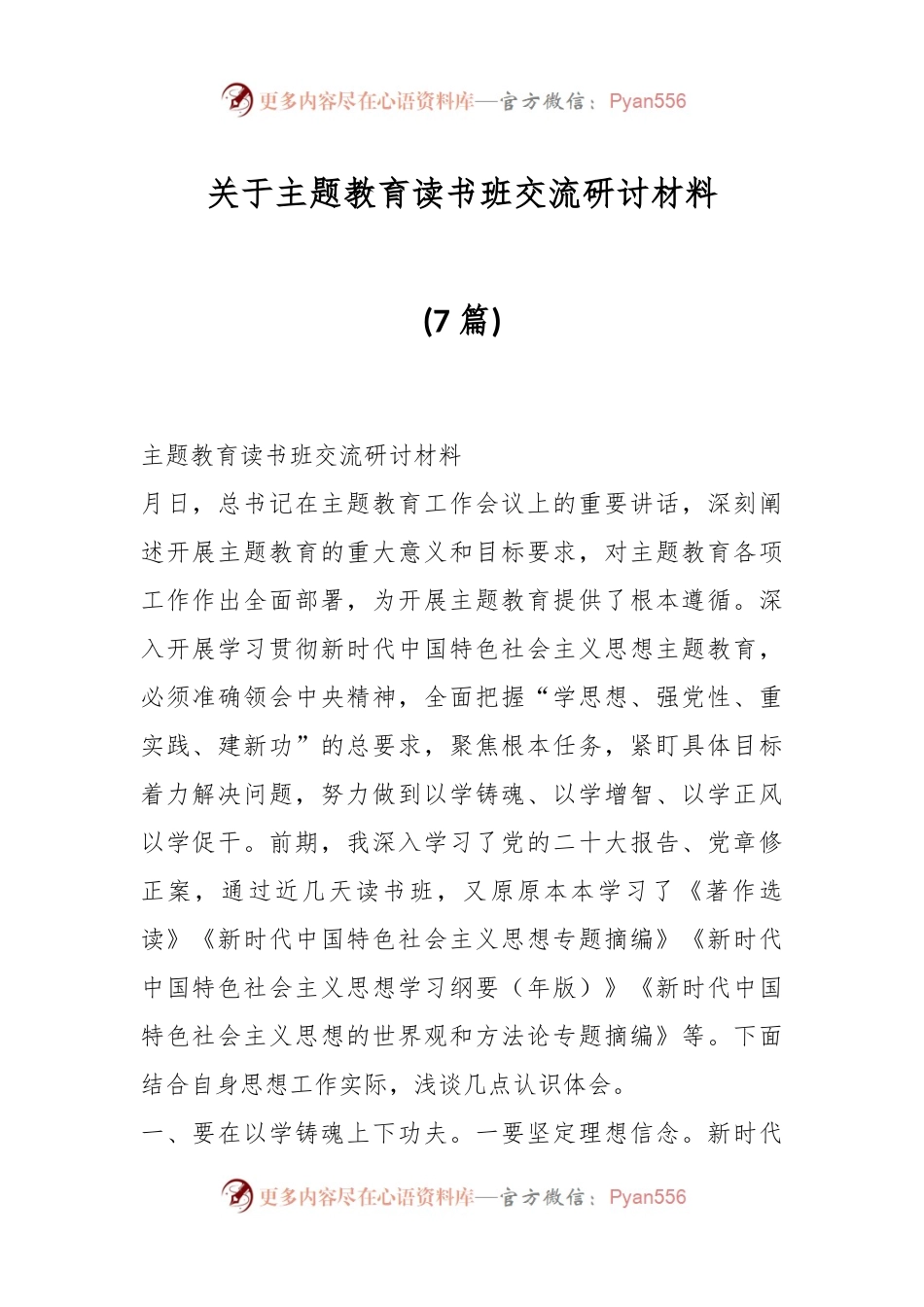(7篇)关于主题教育读书班交流研讨材料.docx_第1页
