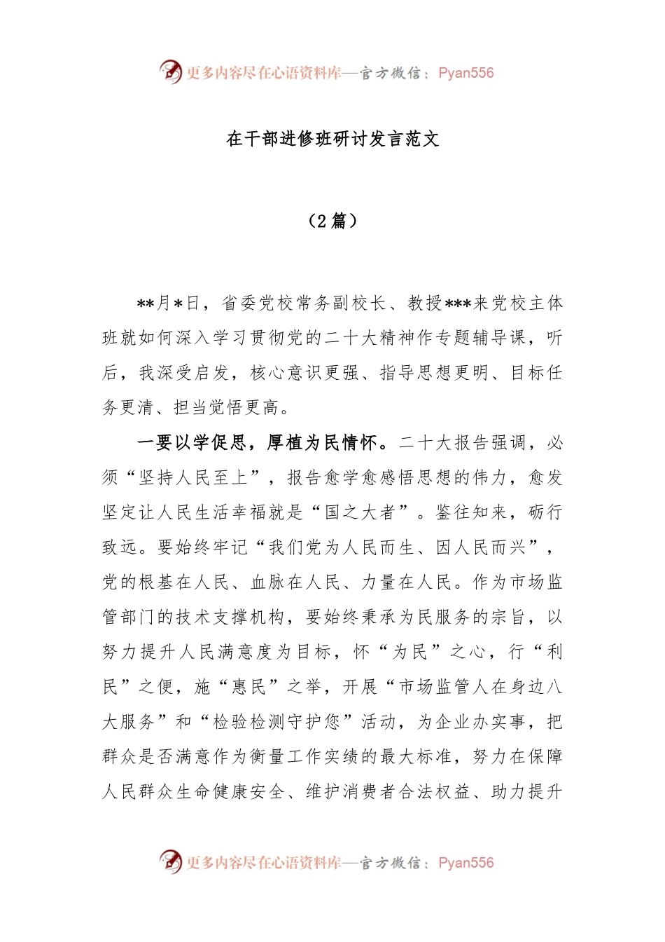 (2篇)在干部进修班研讨发言范文.docx_第1页