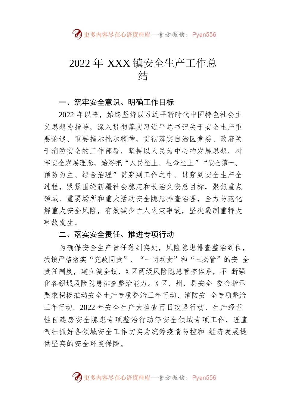 2022年XX镇安全生产工作总结（20221120）.docx_第1页