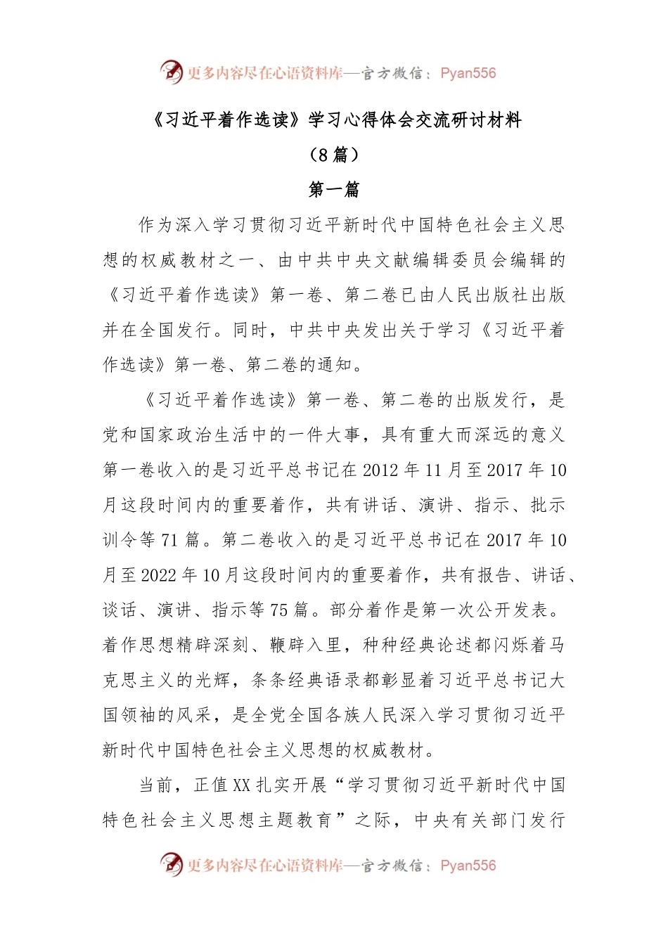 (8篇)《习近平着作选读》学习心得体会交流研讨材料.docx_第1页