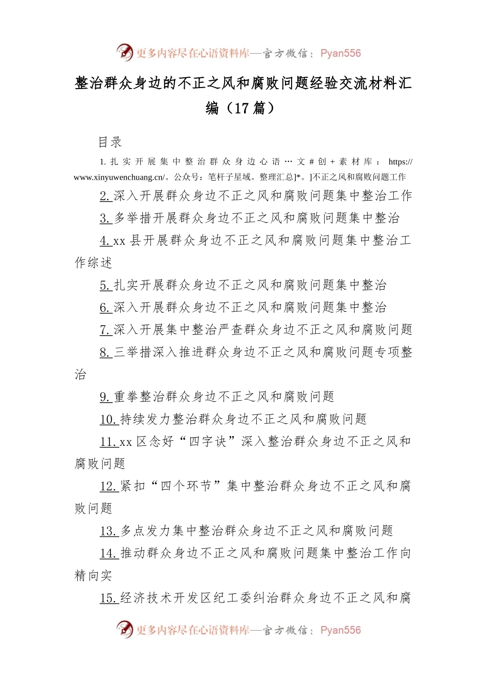 (17篇)整治群众身边的不正之风和腐败问题经验交流材料汇编.docx_第1页