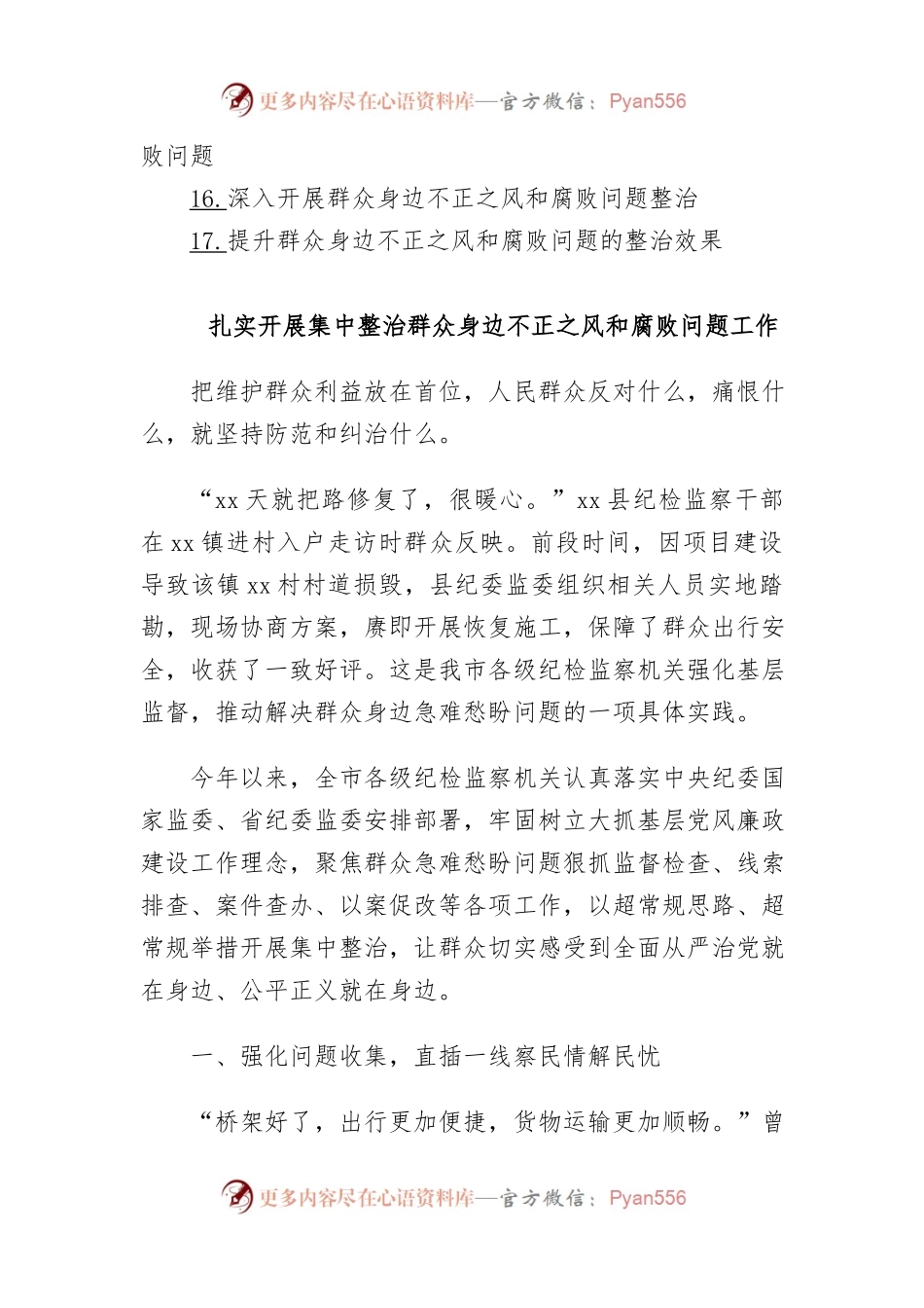 (17篇)整治群众身边的不正之风和腐败问题经验交流材料汇编.docx_第2页