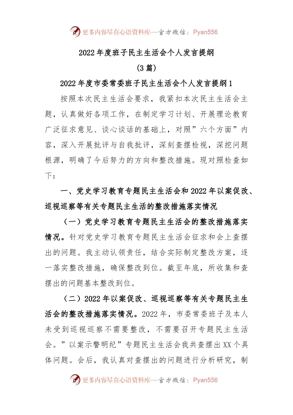 (3篇)2022年度班子民主生活会个人发言提纲.docx_第1页