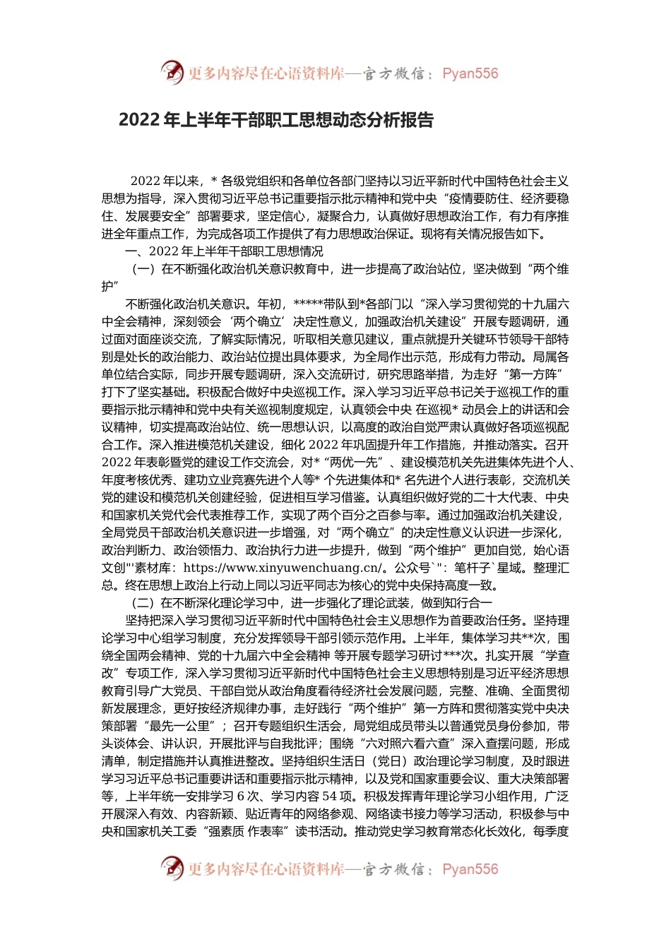 2022年上半年干部职工思想动态分析报告.docx_第1页