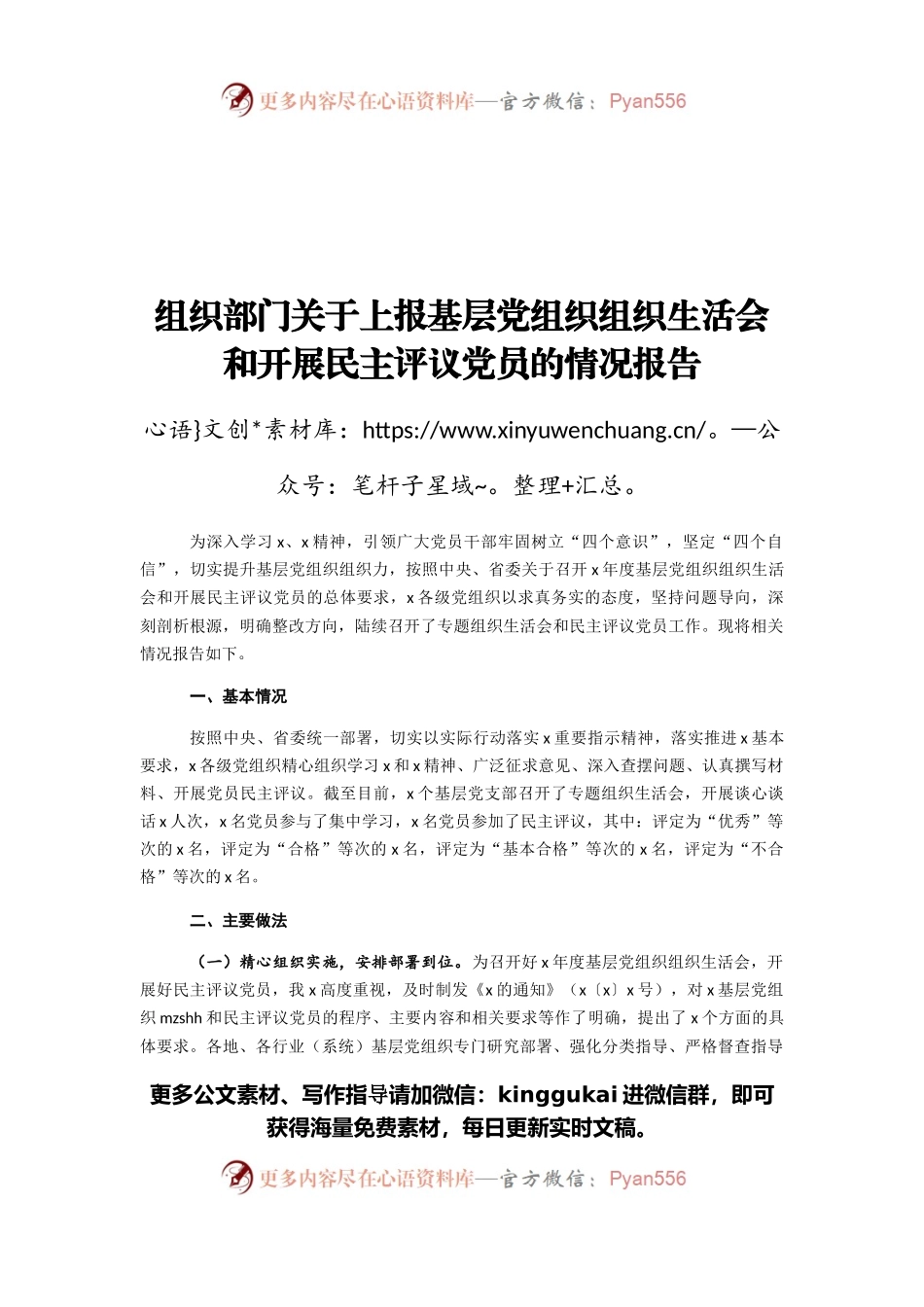 2021年组织部门关于上报基层党组织组织生活会和开展民主评议党员的情况报告.docx_第1页
