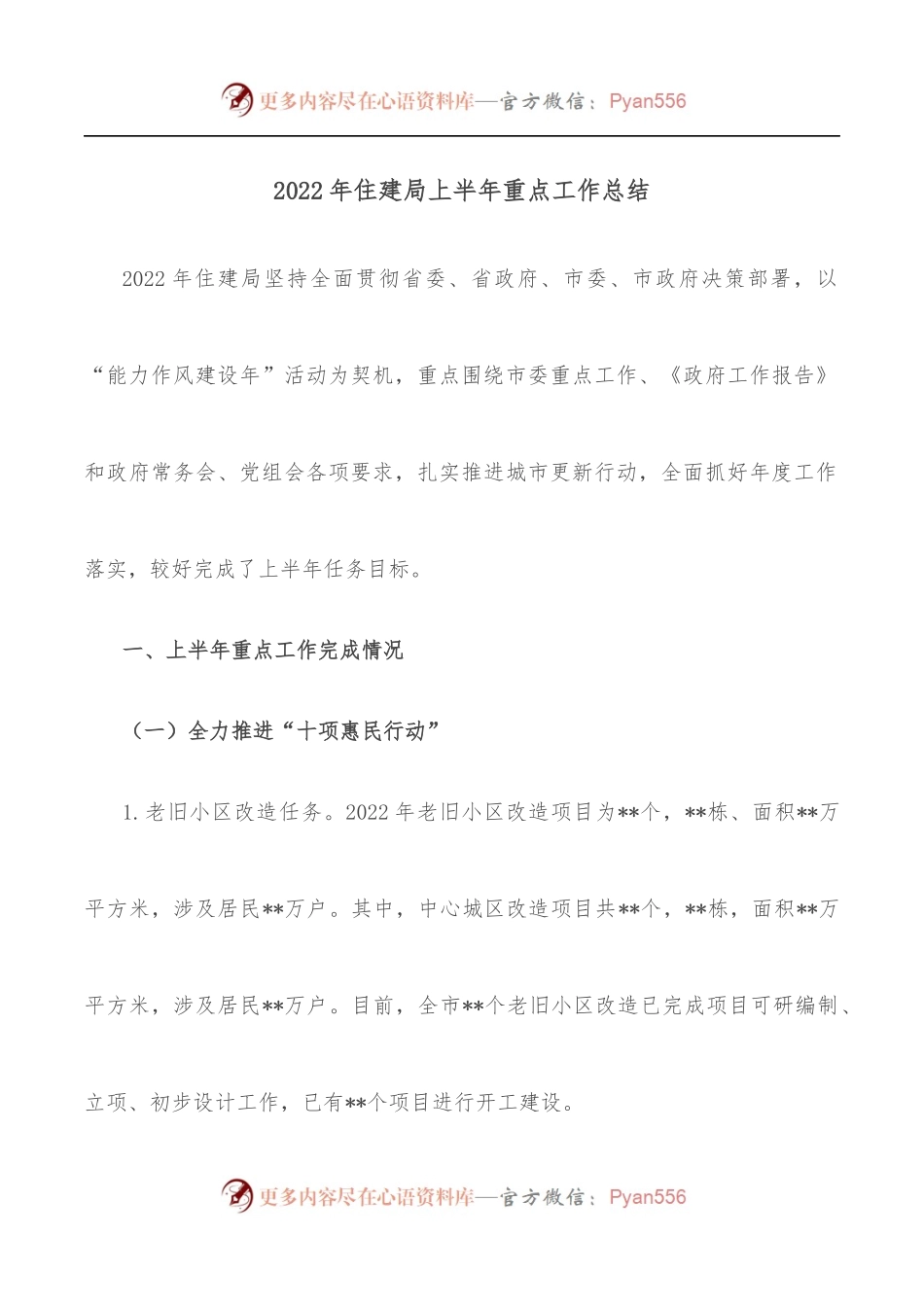 2022年住建局上半年重点工作总结.docx_第1页
