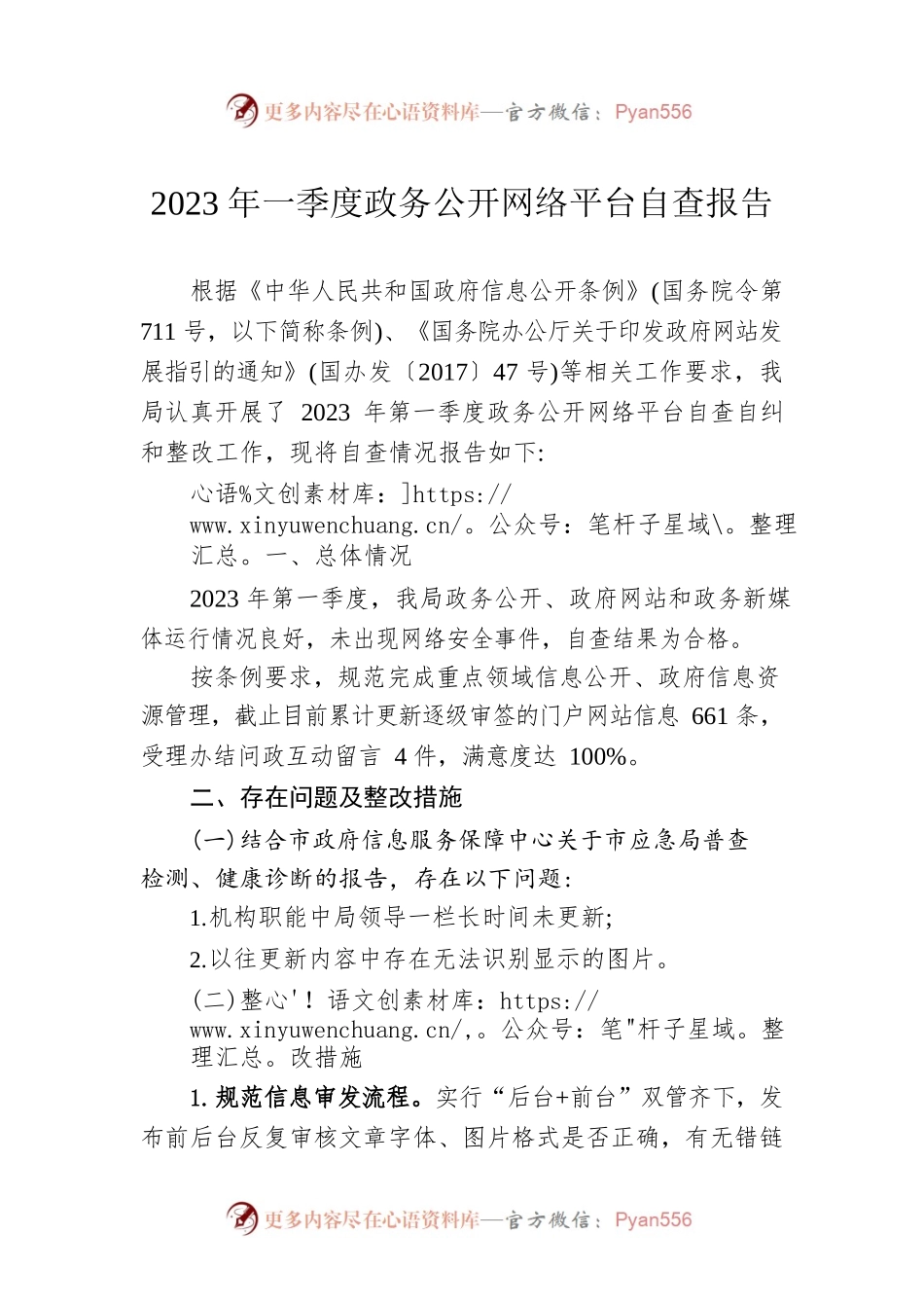 2023年一季度政务公开网络平台自查报告（20230302）.docx_第1页