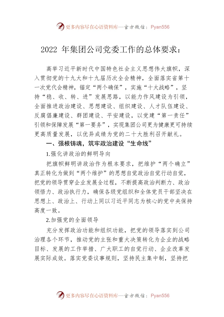 2022年集团公司党委工作的总体要求.docx_第1页