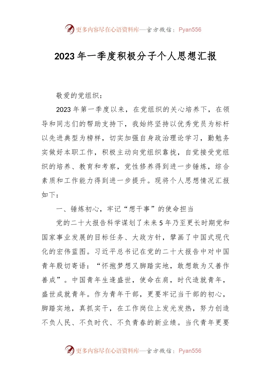 2023年一季度积极分子个人思想汇报.docx_第1页