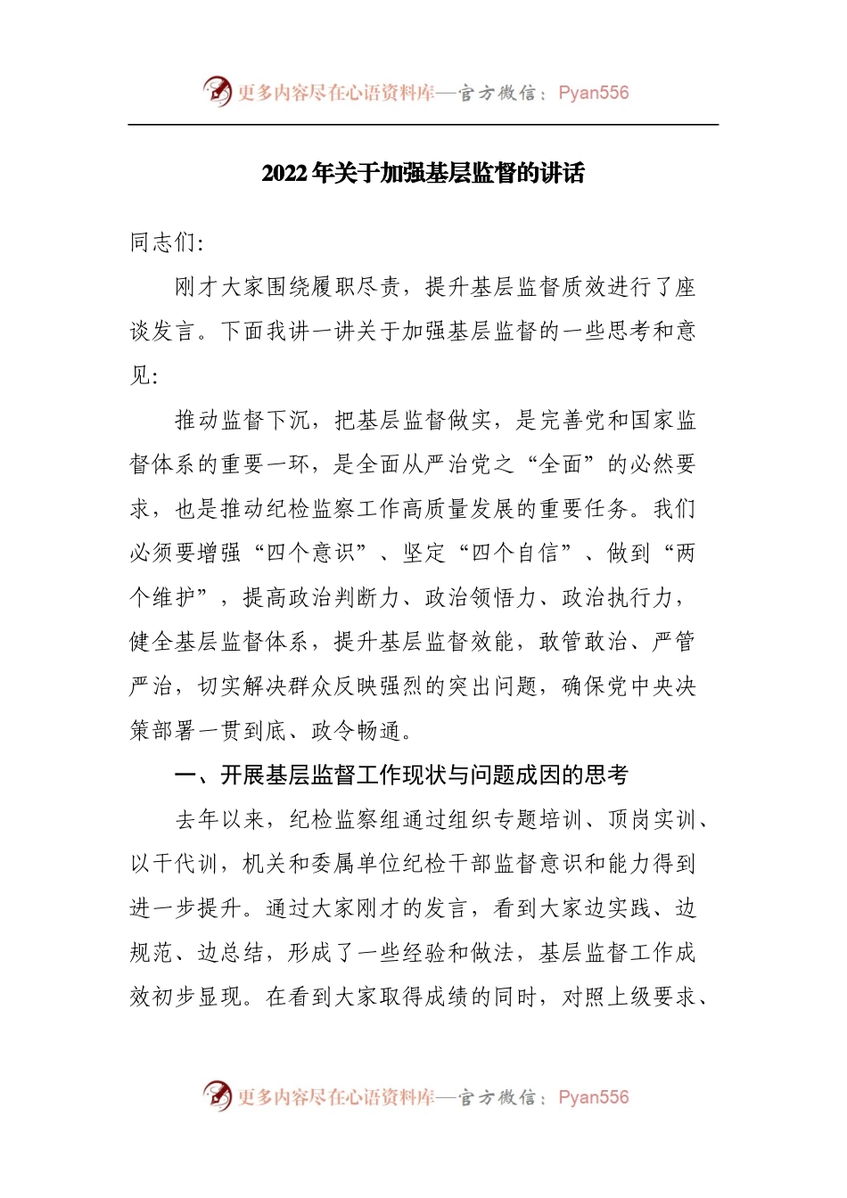2022年加强基层监督的讲话.docx_第1页