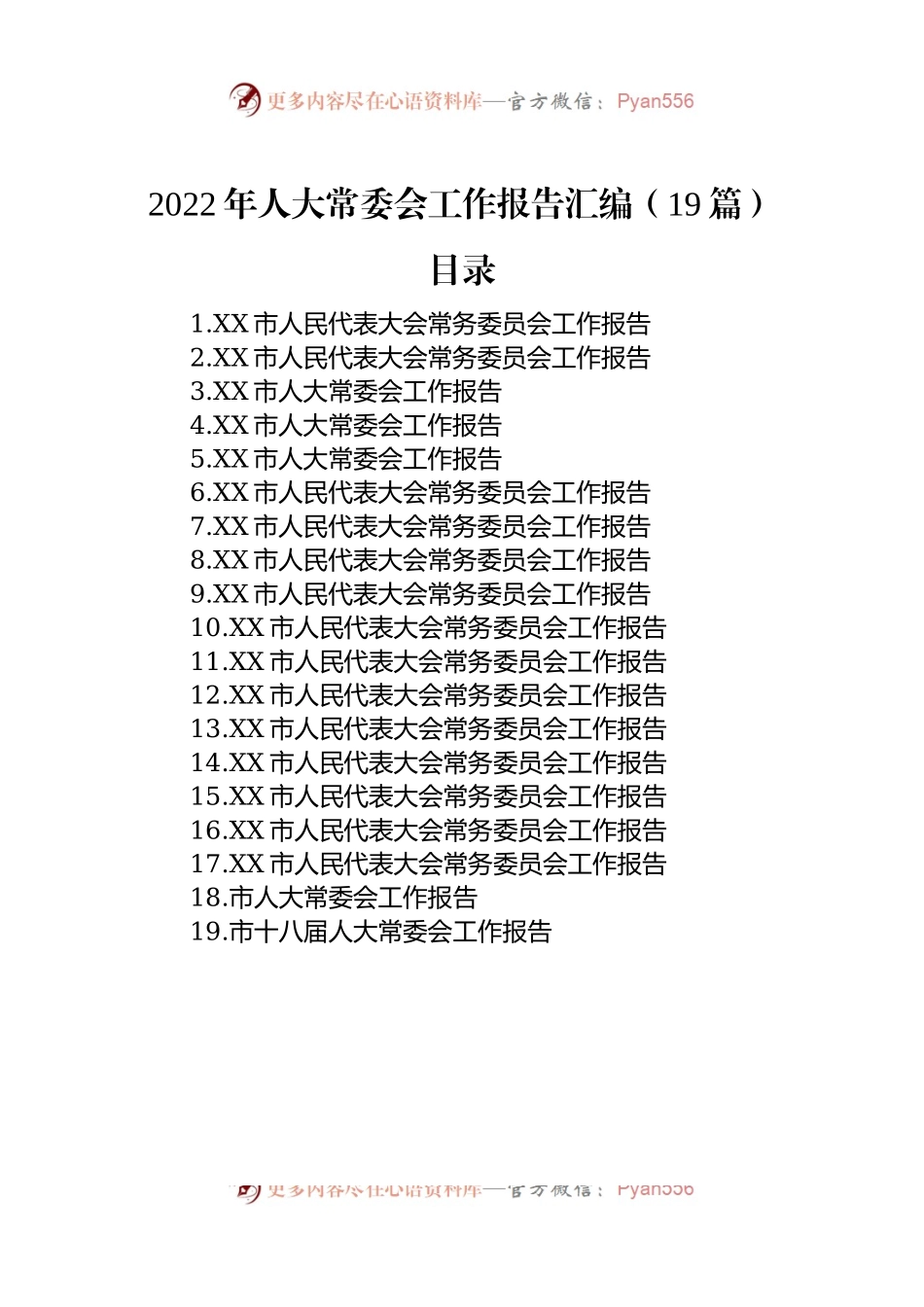 2022年人大常委会工作报告汇编（19篇）.docx_第1页