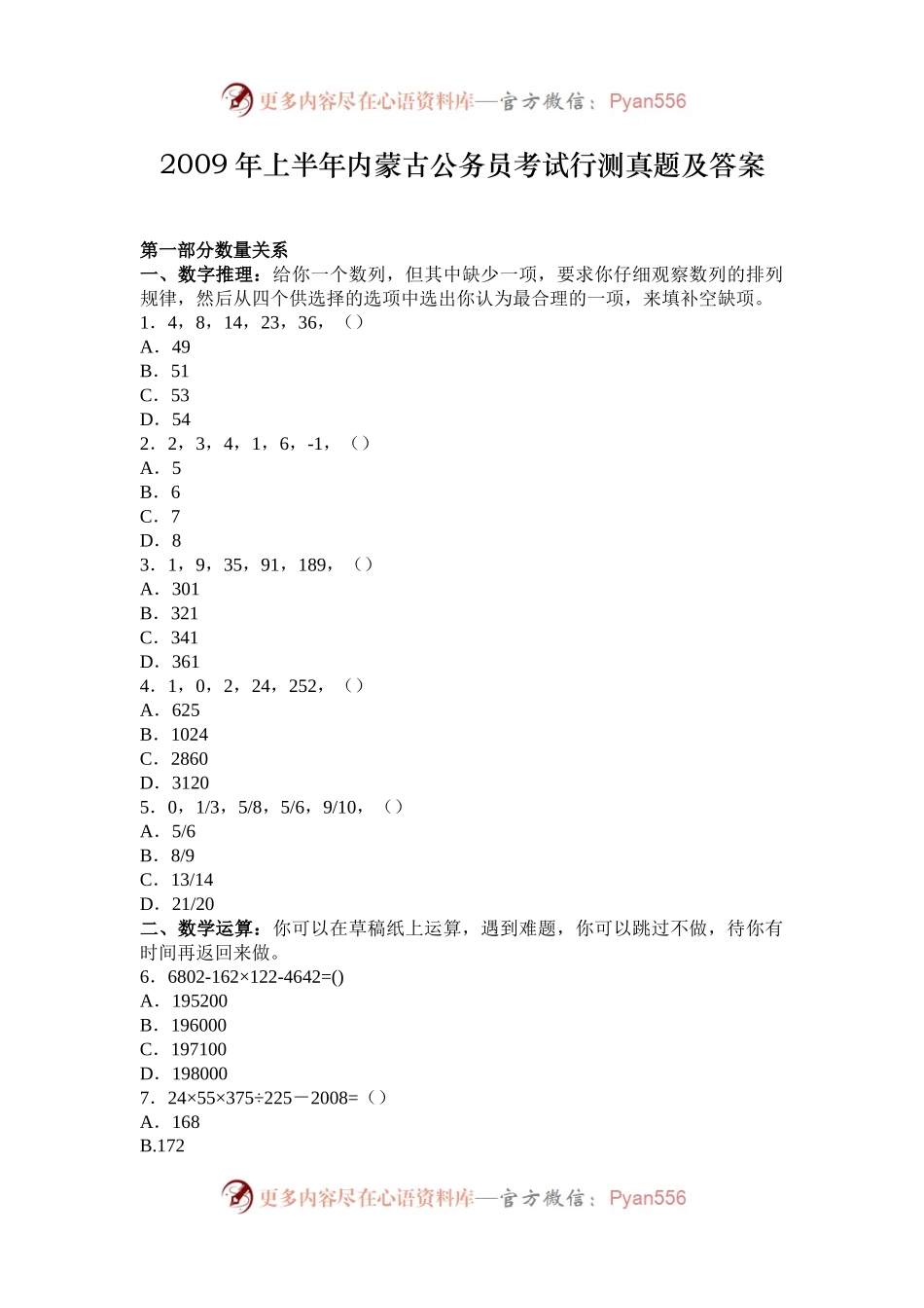 2009年上半年内蒙古公务员考试行测真题及答案.docx_第1页